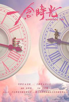 一念时光海报