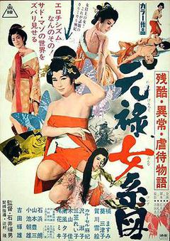 残酷异常虐待物语:元禄女系图海报