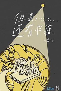 但是还有书籍 第二季海报