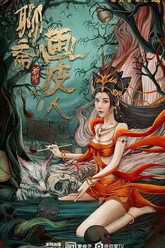 聊斋新传之画皮人海报