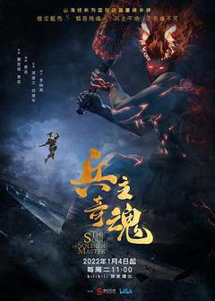 山海经之兵主奇魂海报