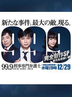 99.9：刑事专业律师 -完全新作SP 新的相遇篇-海报