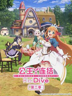 公主连结!Re:Dive 第二季海报