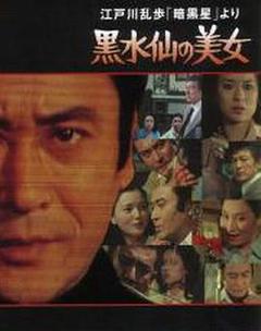 明智小五郎美女系列5:黑水仙的美女海报