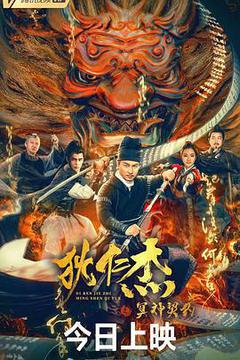狄仁杰之冥神契约海报
