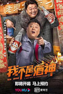 我不是酒神海报