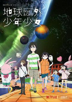 地球外少年少女海报