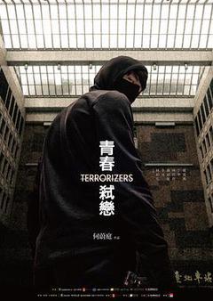 青春弑恋海报