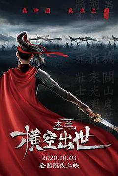 木兰:横空出世海报