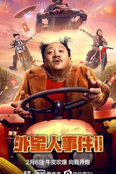 外星人事件II海报