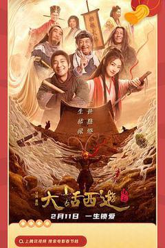 大话西游:缘起海报
