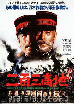 二百三高地海报