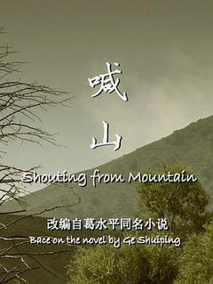 喊山海报