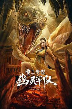 楼兰传说:幽灵军队海报