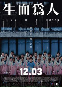 生而为人海报