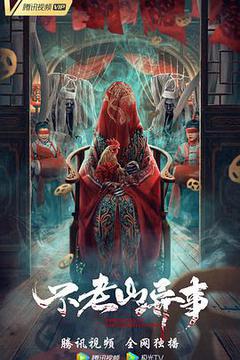 不老山异事海报