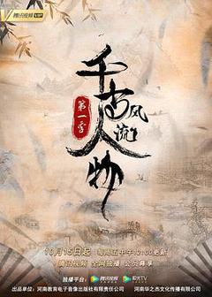 千古风流人物 第一季海报