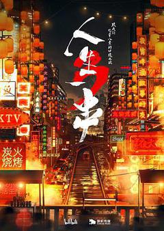 人生一串 第三季海报