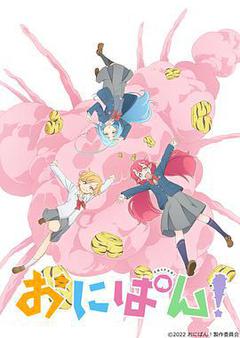 おにぱん!海报