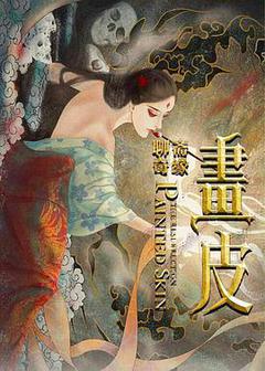 画皮海报