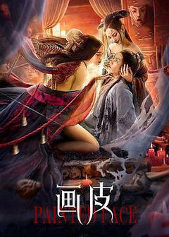 画皮海报