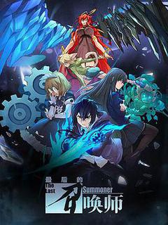 最后的召唤师海报