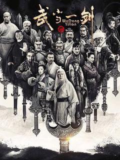 武当一剑海报