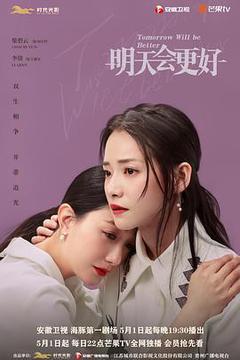 明天,会更好海报