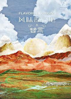 风味原产地·甘肃海报