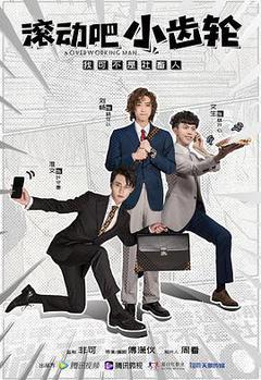 滚动吧小齿轮海报