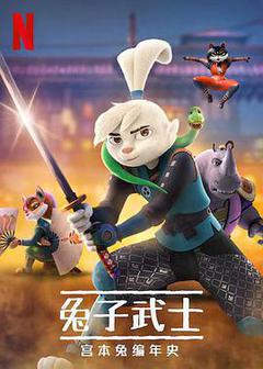 兔子武士:宫本兔编年史 第一季海报