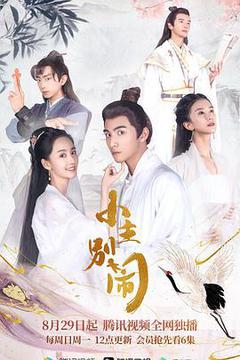 小主别闹