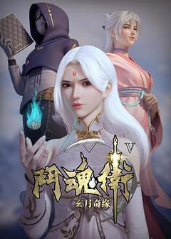 斗魂卫之玄月奇缘 第五季海报