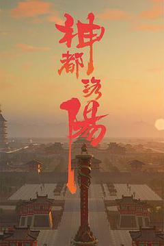 神都洛阳海报
