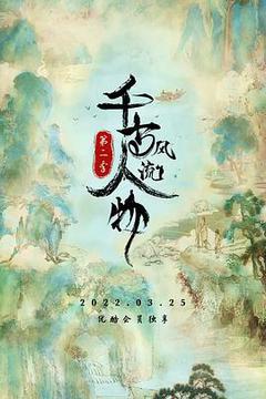 千古风流人物 第二季海报
