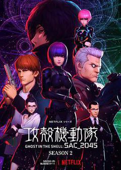 攻壳机动队:SAC_2045 第二季海报
