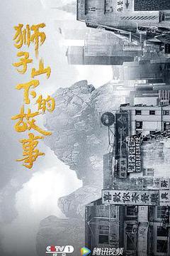 狮子山下的故事海报