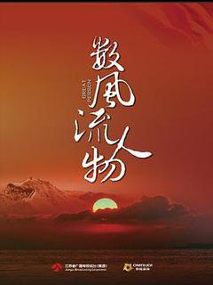 数风流人物海报